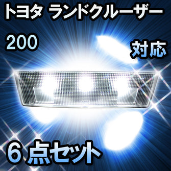 LEDルームランプ トヨタ ランドクルーザー200対応 6点セット
