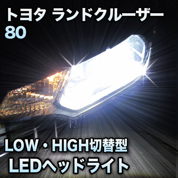 LEDヘッドライト 切替型 トヨタ ランドクルーザー80対応セット– BCAS