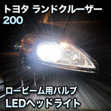 LEDヘッドライト ロービーム トヨタ ランドクルーザー200 前期対応
