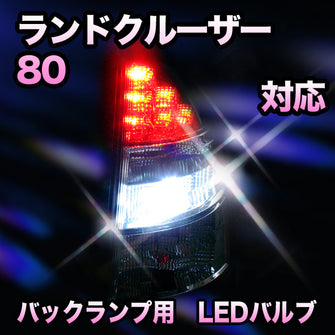 LED　バックランプ トヨタ　ランドクルーザー80対応 セット