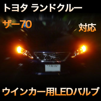 LEDウインカー トヨタ ランドクルーザー70 対応 4点セット