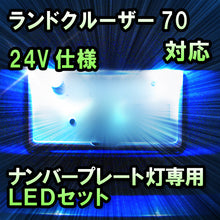 LEDナンバープレート用ランプ ランドクルーザー70　HZJ71.74.76　24V仕様対応 2点セット