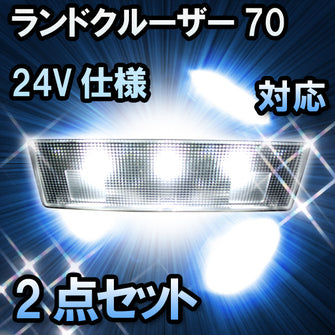 LEDルームランプ ランドクルーザー70　PZJ77#　24V仕様対応　2点セット