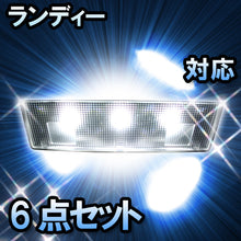 LEDルームランプ ランディー対応 6点セット