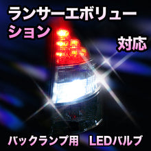 LED　バックランプ 三菱　ランサーエボリューションⅦ～Ⅸ対応 セット