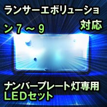 LEDナンバープレート用ランプ ランサーエボリューションⅦ～Ⅸ対応 2点セット