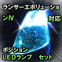 LED　ポジション　ランサーエボリューションⅣ　対応セット