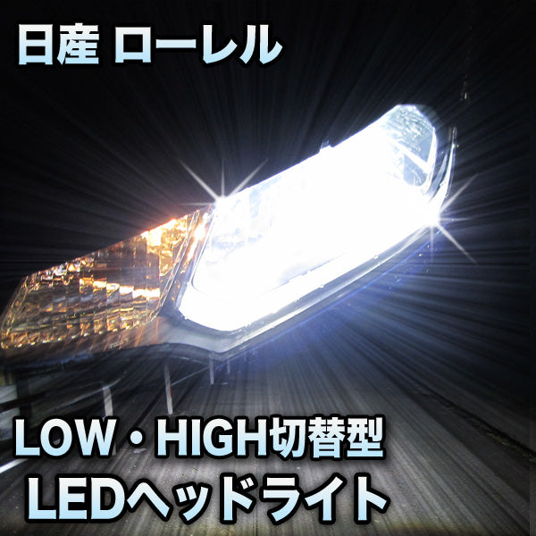 【交通障害】LEDヘッドライト 切替型 日産 ローレル 前期対応セット その他