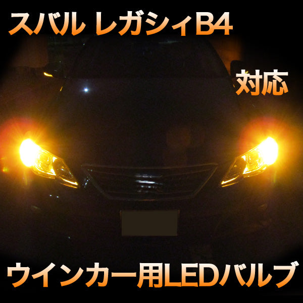 限定SALE得価ウインカー LED スバル レガシィ B4 型式 : BM9 年式 : 平成21年05月～平成 23年05月 ドアミラーウインカー BRiGHTX社製 ウィンカー、サイドマーカー