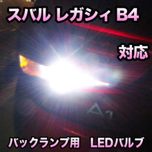 LED バックランプ スバル レガシィB4対応 セット