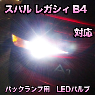 LED バックランプ スバル レガシィB4対応 セット