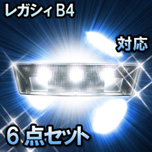 ＬＥＤルームランプ　スバル　レガシィB4　対応　6点セット