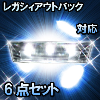 ＬＥＤルームランプ　スバル　レガシィアウトバック　対応　6点セット