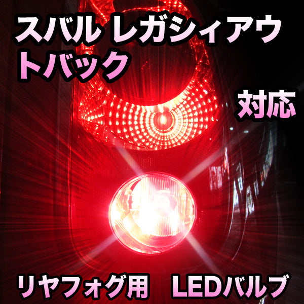 LEDリヤフォグランプ スバル レガシィアウトバック対応