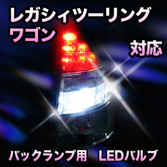 LED　バックランプ スバル　レガシィツーリングワゴン対応 セット