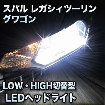 LEDヘッドライト 切替型 スバル レガシィツーリングワゴン対応セット