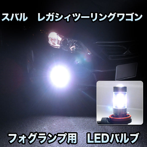 フォグ専用 スバル レガシィツーリングワゴン 後期対応 LEDバルブ 2点セット– BCAS