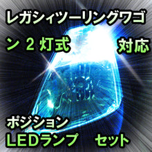 LED　ポジション　レガシィツーリングワゴン　2灯式対応セット