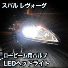 LEDヘッドライト ロービーム スバル レヴォーグ対応セット– BCAS