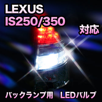 LED　バックランプ LEXUS　IS250/350対応 セット