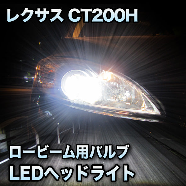 LEDヘッドライト ロービーム LEXUS CT200H対応セット– BCAS