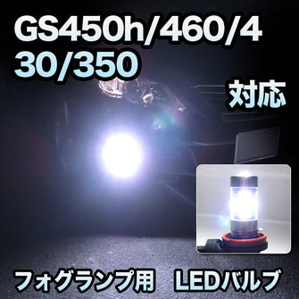 フォグ専用　LEXUS　GS450h/460/430/350対応　フレアバルブ　2点セット