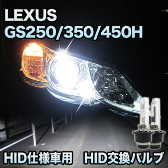 レクサス LEXUS　GS250/350/450H 対応　HID仕様車用  純正交換HIDバルブ　セット