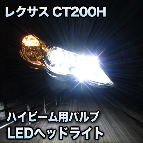 【お得爆買い】LEDヘッドライト ハイビーム LEXUS CT200H対応セット その他