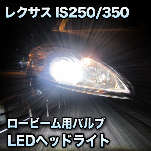 在庫超激安LEDヘッドライト ロービーム LEXUS　IS250/350 前期対応セット その他