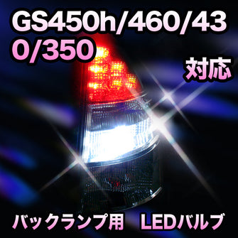 LED　バックランプ LEXUS　GS450h/460/430/350対応 セット