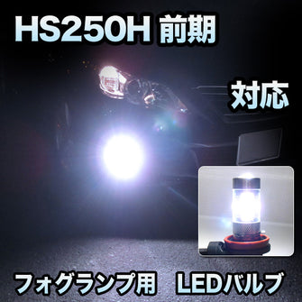 フォグ専用　LEXUS　HS250H　前期対応　LEDフォグ　2点セット