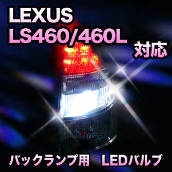LED　バックランプ LEXUS　LS460/460L　前期/MC1回目対応 セット