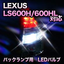 LED　バックランプ LEXUS　LS600H/600HL　前期/MC1回目対応 セット