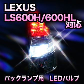 LED　バックランプ LEXUS　LS600H/600HL　前期/MC1回目対応 セット