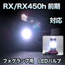 フォグ専用　LEXUS　RX/RX450h　前期対応　LEDフォグ　2点セット