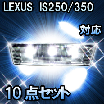 ＬＥＤルームランプ　LEXUS　IS250/350　対応　10点セット