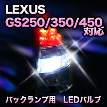 LED　バックランプ LEXUS　GS250/350/450H　寒冷地仕様/リヤフォグランプLED対応
