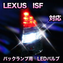 LED　バックランプ LEXUS　IS-F対応 セット