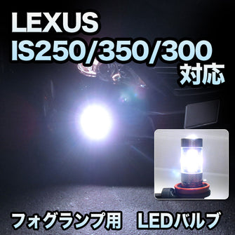 フォグ専用 　LEXUS　IS250/350/300H　Fスポーツ以外対応　LEDバルブ　2点セット