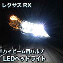 LEDヘッドライト　ハイビーム　RX対応セット