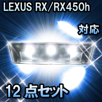 ＬＥＤルームランプ　LEXUS　RX/RX450h　対応　12点セット
