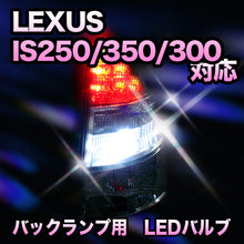 LED　バックランプ LEXUS　IS250/350/300H　寒冷地仕様以外対応 セット