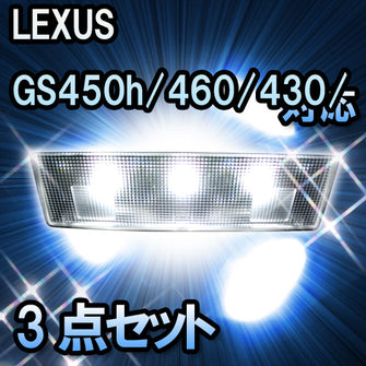 ＬＥＤルームランプ　トヨタ　LEXUS　GS450h/460/430/350　対応　3点セット