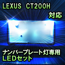 LEDナンバープレート用ランプ CT200H対応 2点セット