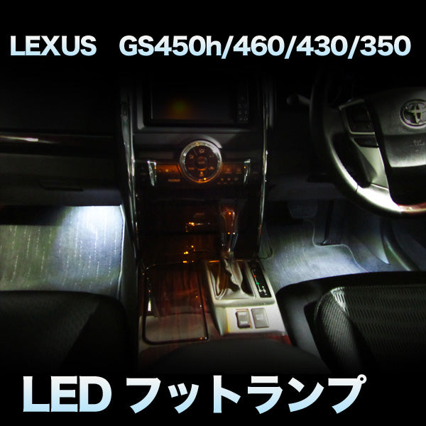 LEDフットランプ　LEXUS　GS450h/460/430/350対応　2点セット 990円