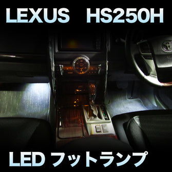 LEDフットランプ　LEXUS　HS250H対応　2点セット