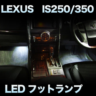 LEDフットランプ　LEXUS　IS250/350対応　2点セット