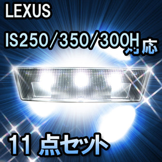 ＬＥＤルームランプ LEXUS　IS250/350/300H対応 11点セット