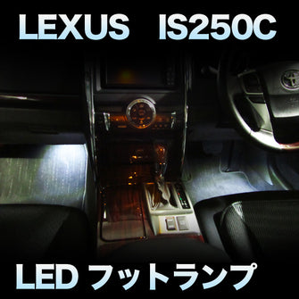 LEDフットランプ　LEXUS　IS250C対応　2点セット