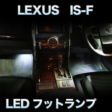 LEDフットランプ　LEXUS　IS-F対応　2点セット